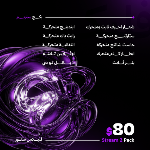 Stream Pack
